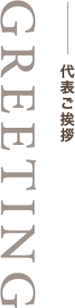 代表ご挨拶